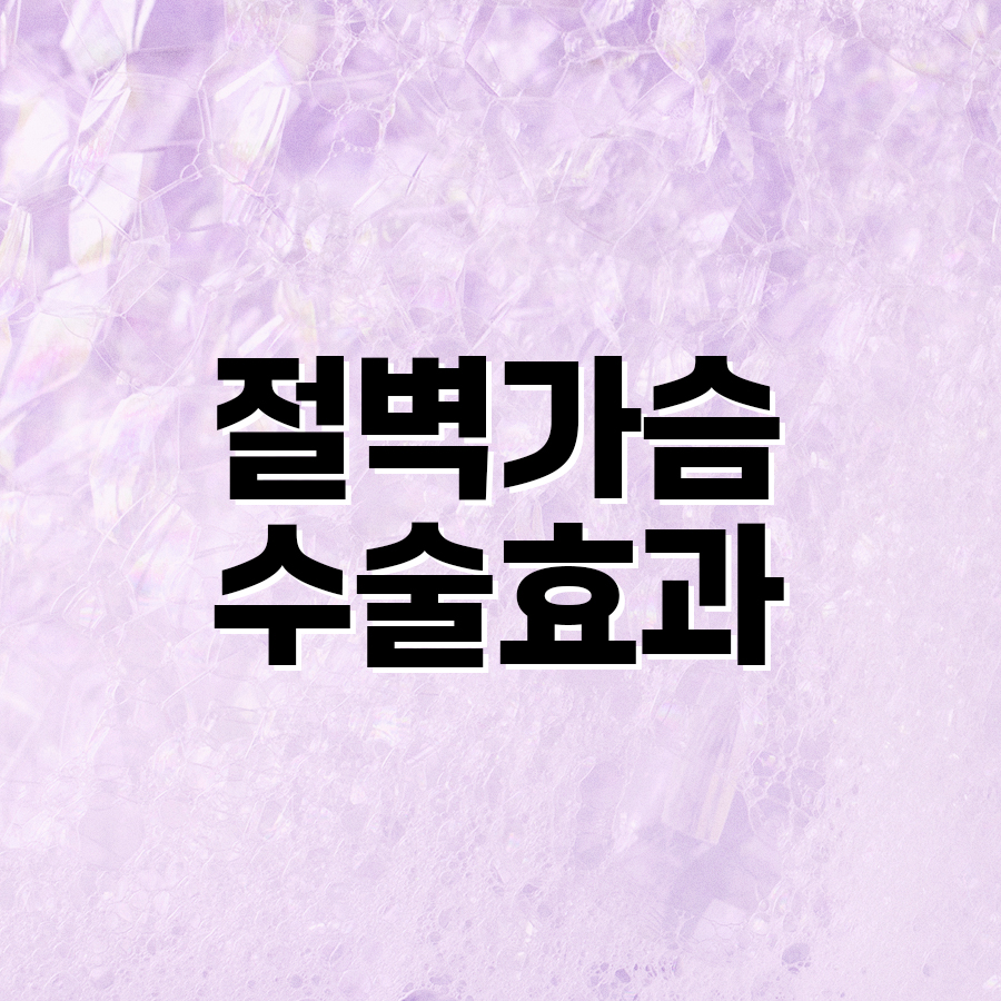 절벽가슴수술효과 체형까지 달라지는 이유 관련 이미지 2