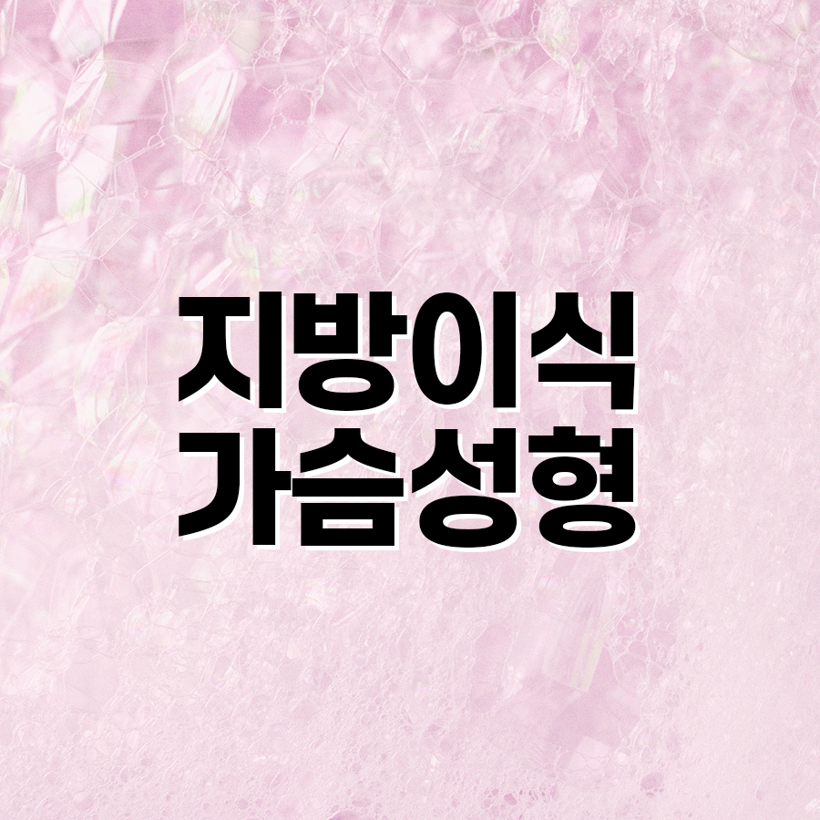 지방이식가슴성형 효과 높이는 하이브리드 수술법 관련 이미지 2