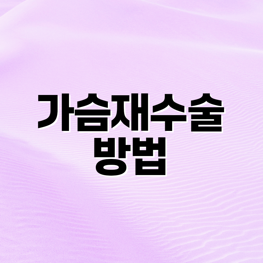 가슴재수술방법, 삼중평면법의 특징과 절개법 확인 관련 이미지 2
