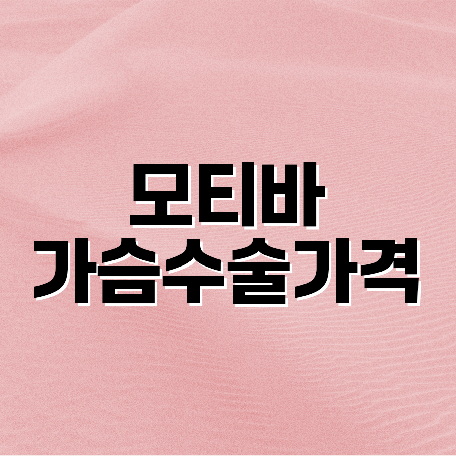모티바가슴수술가격 비교 전 꼭 알아야 할 핵심 정보 관련 이미지 2