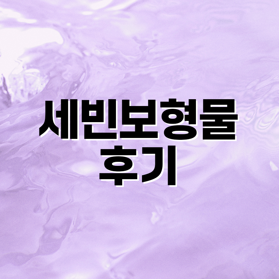 세빈보형물후기 자연스러움과 안정성을 모두 잡은 이유는? 관련 이미지 2
