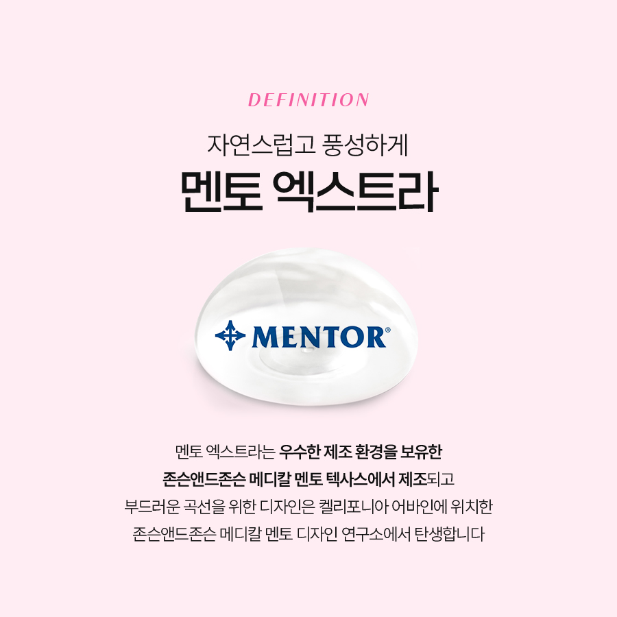 멘토엑스트라 가슴확대술 안전하고 자연스러운 가슴 변화 관련 이미지 3