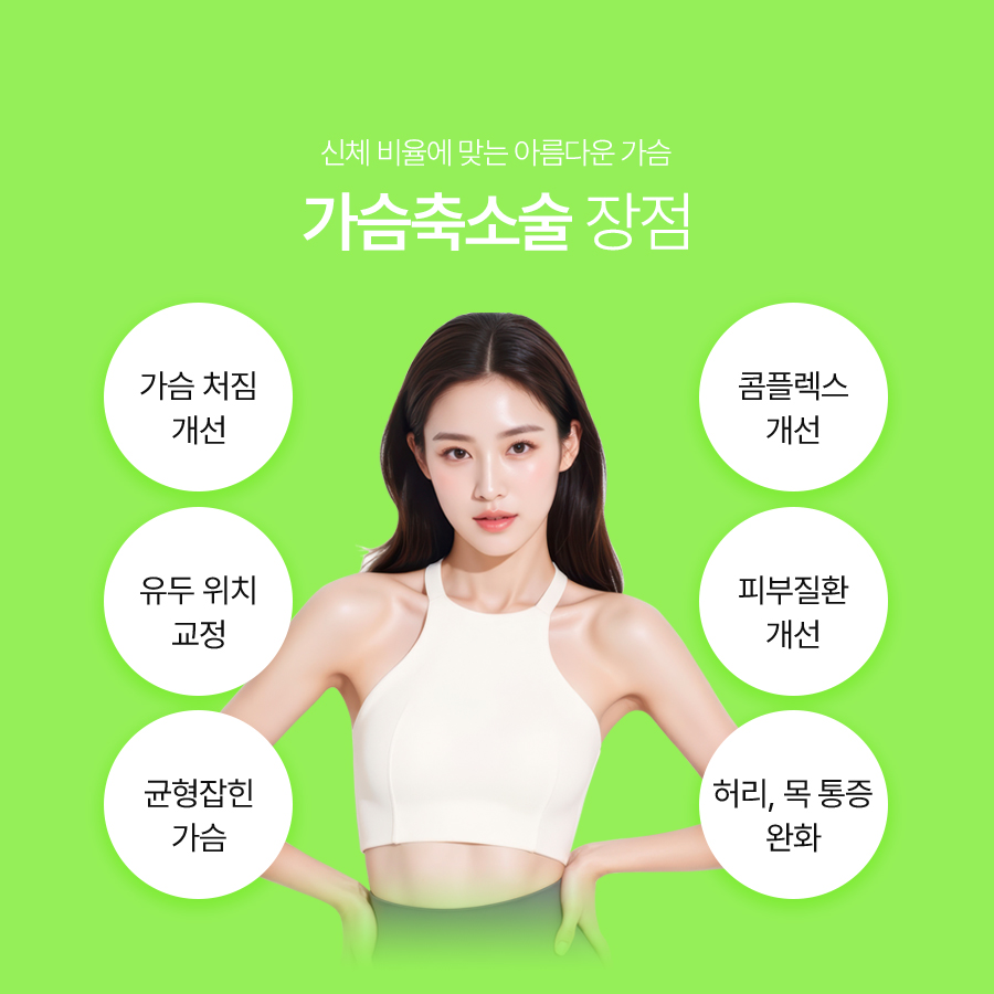 가슴축소성형외과, 큰 가슴으로 인한 불편 해결 방법은? 관련 이미지 4