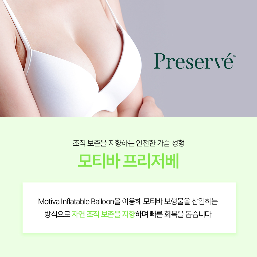 모티바프리저베 잘하는곳, 조직 보존과 자연스러운 가슴라인의 관계 관련 이미지 3