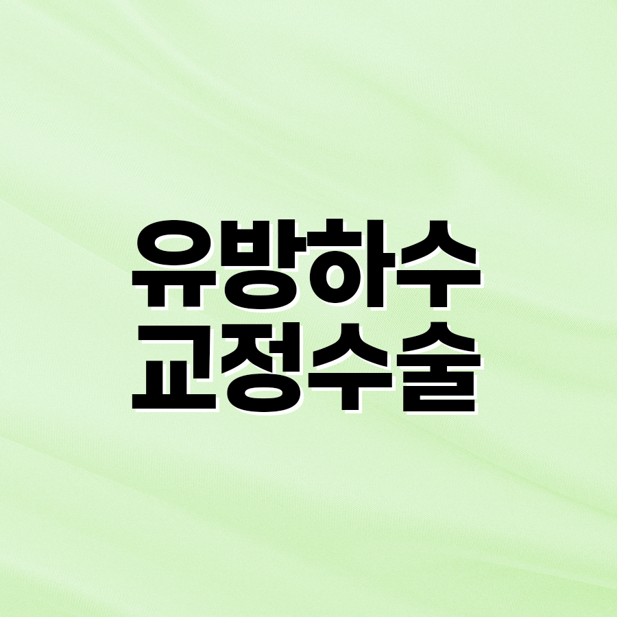 유방하수교정수술, 처짐 고민 해결하고 볼륨 중심 이동 관련 이미지 2