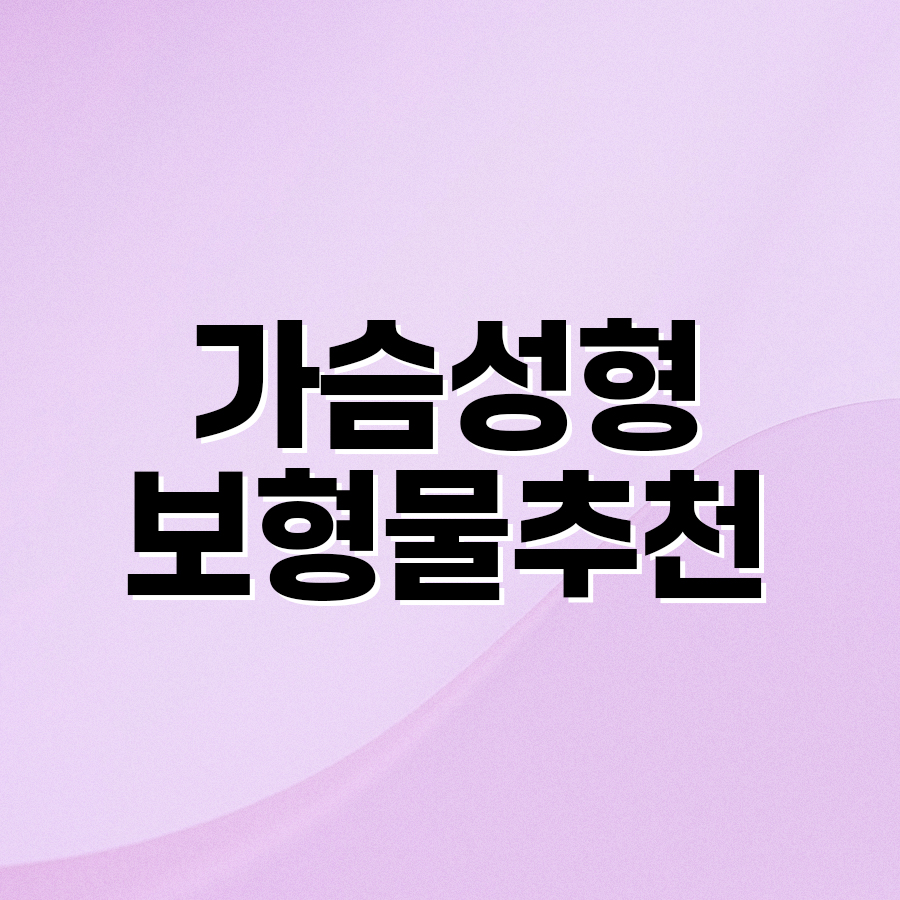 가슴성형보형물추천 어떤 게 나에게 맞을까? 관련 이미지 2