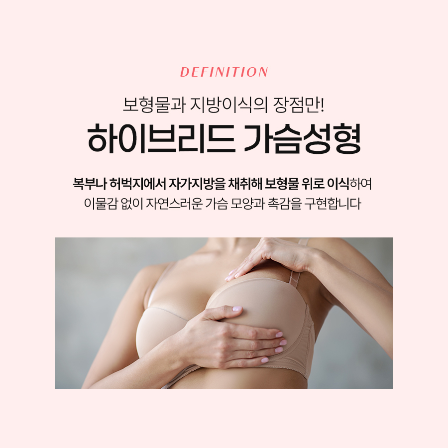 지방이식가슴수술 하이브리드 방식이 주목받는 이유는? 관련 이미지 3