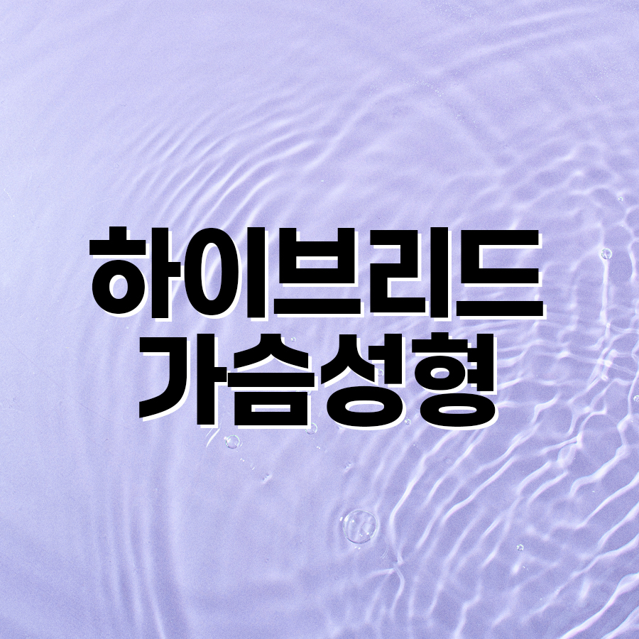 하이브리드가슴성형 자연스러움과 볼륨을 모두 잡는 선택 관련 이미지 2