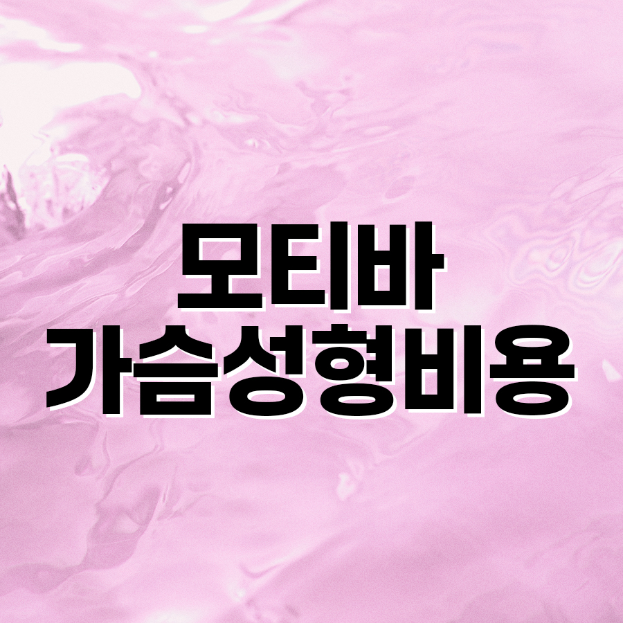 모티바가슴성형비용, 자연스러운 결과는? 관련 이미지 2
