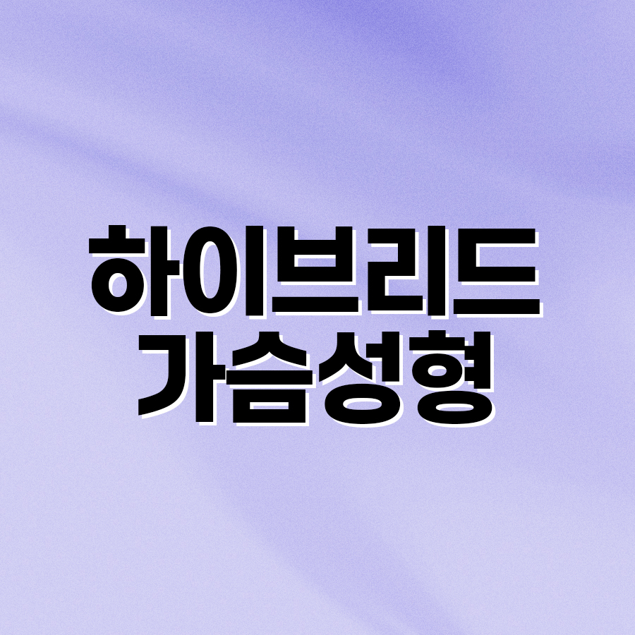 하이브리드가슴성형 자연스러움과 볼륨감을 동시에! 관련 이미지 2