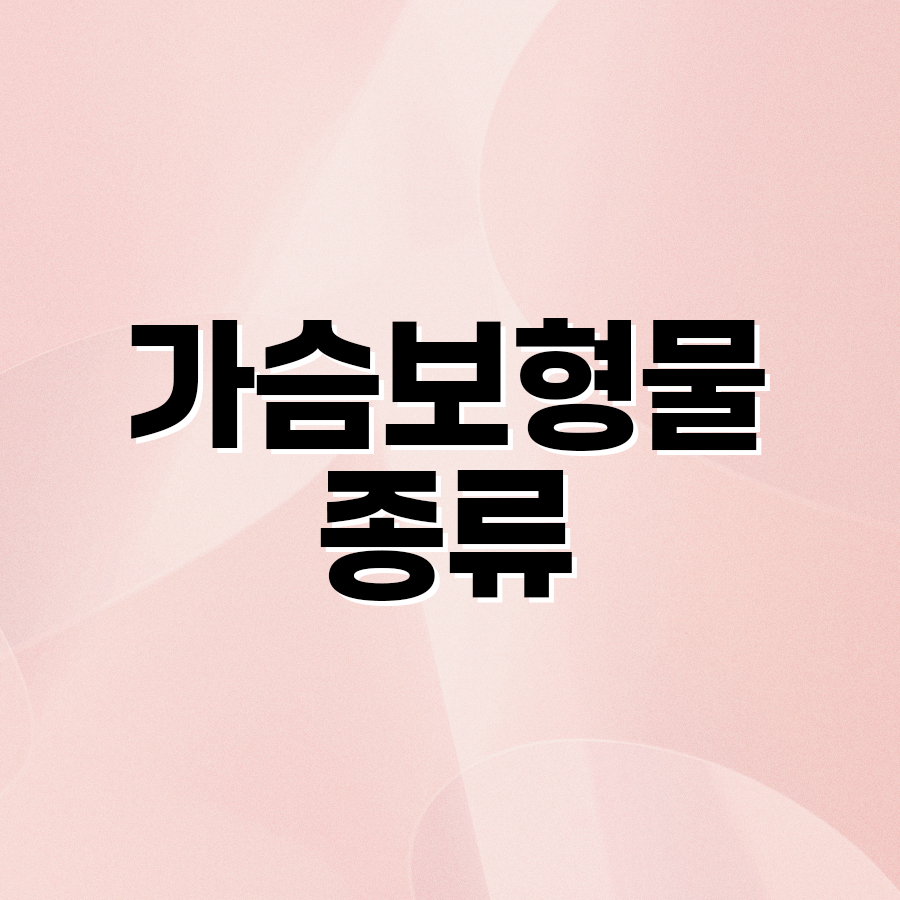 가슴보형물종류 멘토, 세빈, 모티바 차이에 대해서 관련 이미지 2