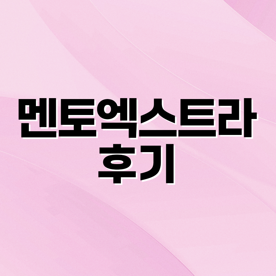 멘토엑스트라후기 속에 숨겨진 디테일한 볼륨감의 차이 관련 이미지 2