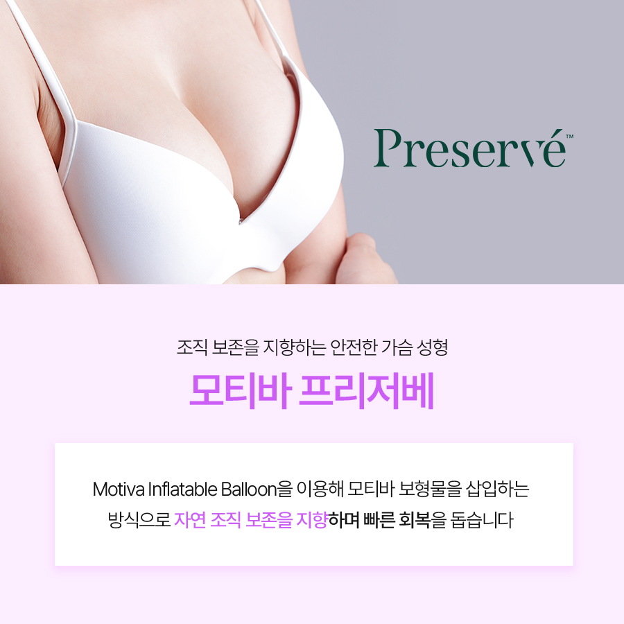 모티바 프리저베 병원추천, 수술 방식부터 장점까지 관련 이미지 3
