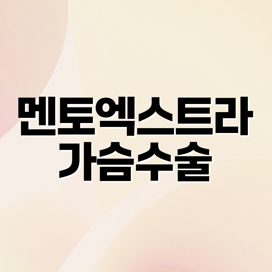 멘토엑스트라 가슴수술 자연스러움의 핵심 관련 이미지 2