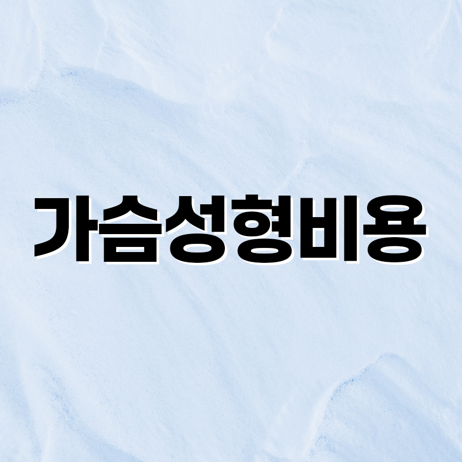 가슴성형비용 다양한 보형물 종류 중 어떤걸로? 관련 이미지 2