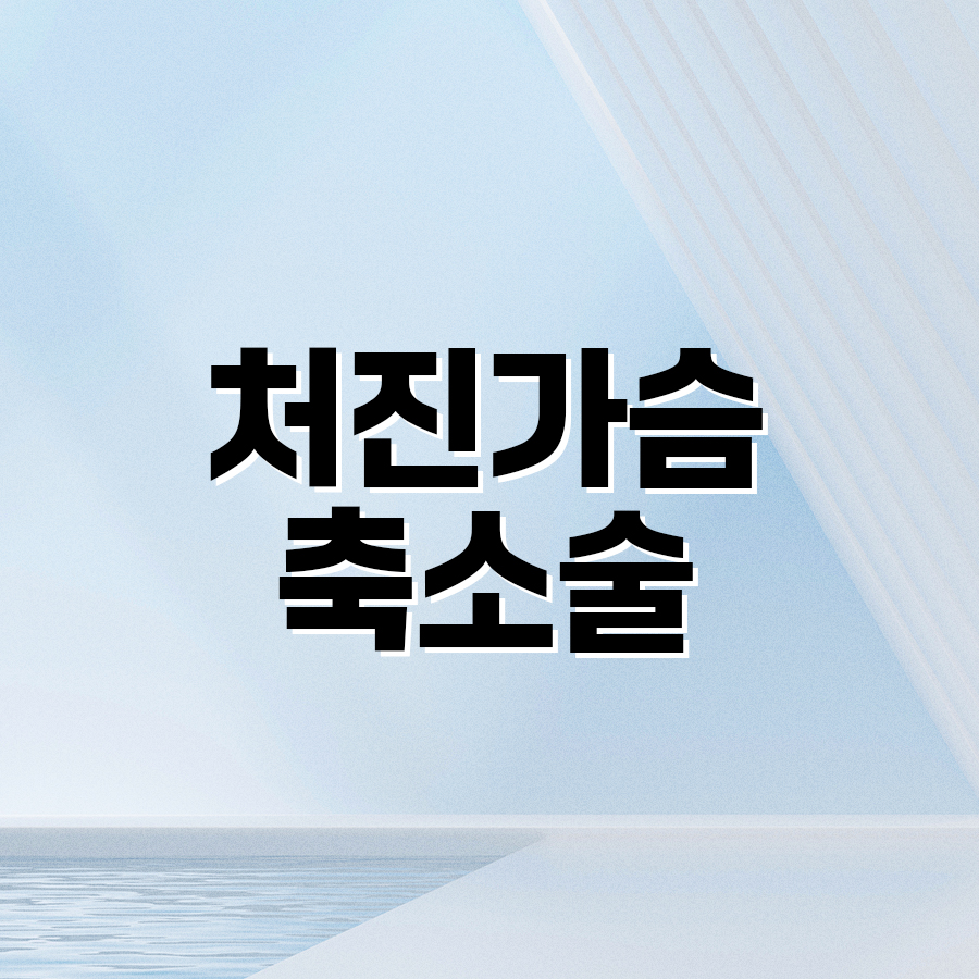 처진가슴축소술 유방하수 개선의 핵심은? 관련 이미지 2