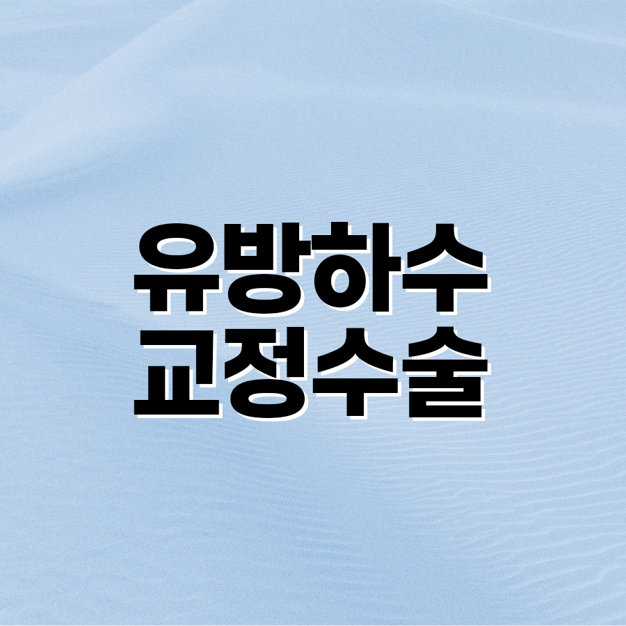 유방하수교정수술 자연스러움과 탄력을 되찾는 길 관련 이미지 2