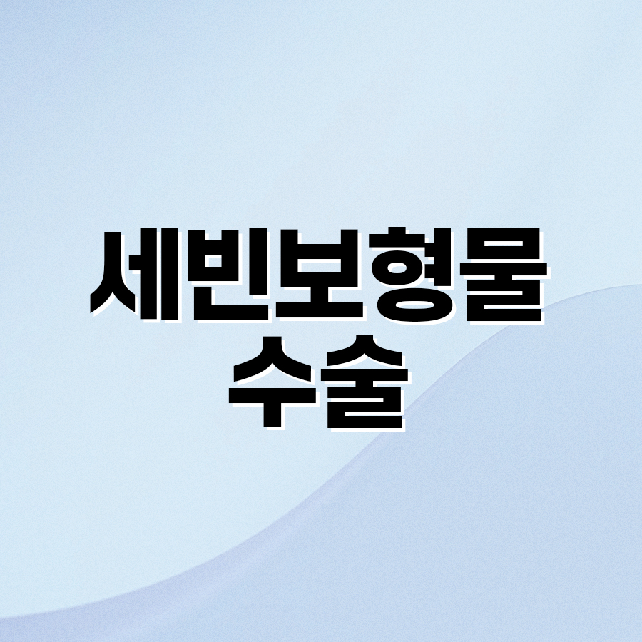 세빈보형물수술 프리미엄 가슴성형의 새로운 기준 관련 이미지 2