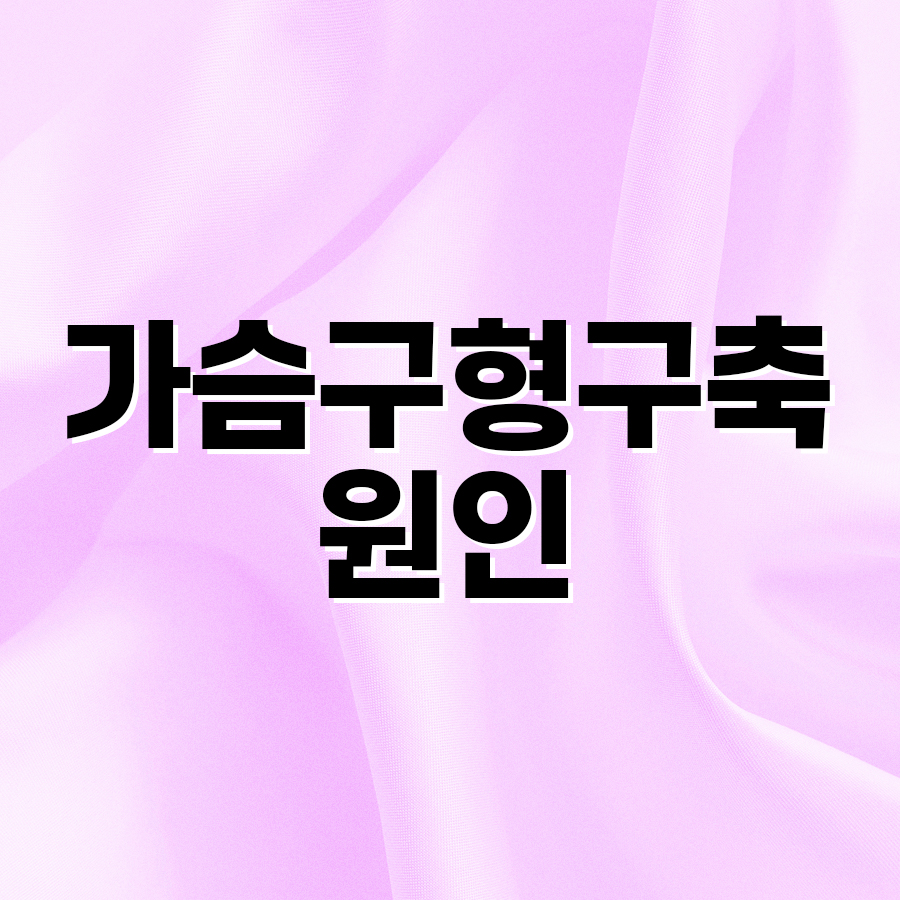 가슴구형구축원인, 가슴재수술 방법 알아보기 관련 이미지 2