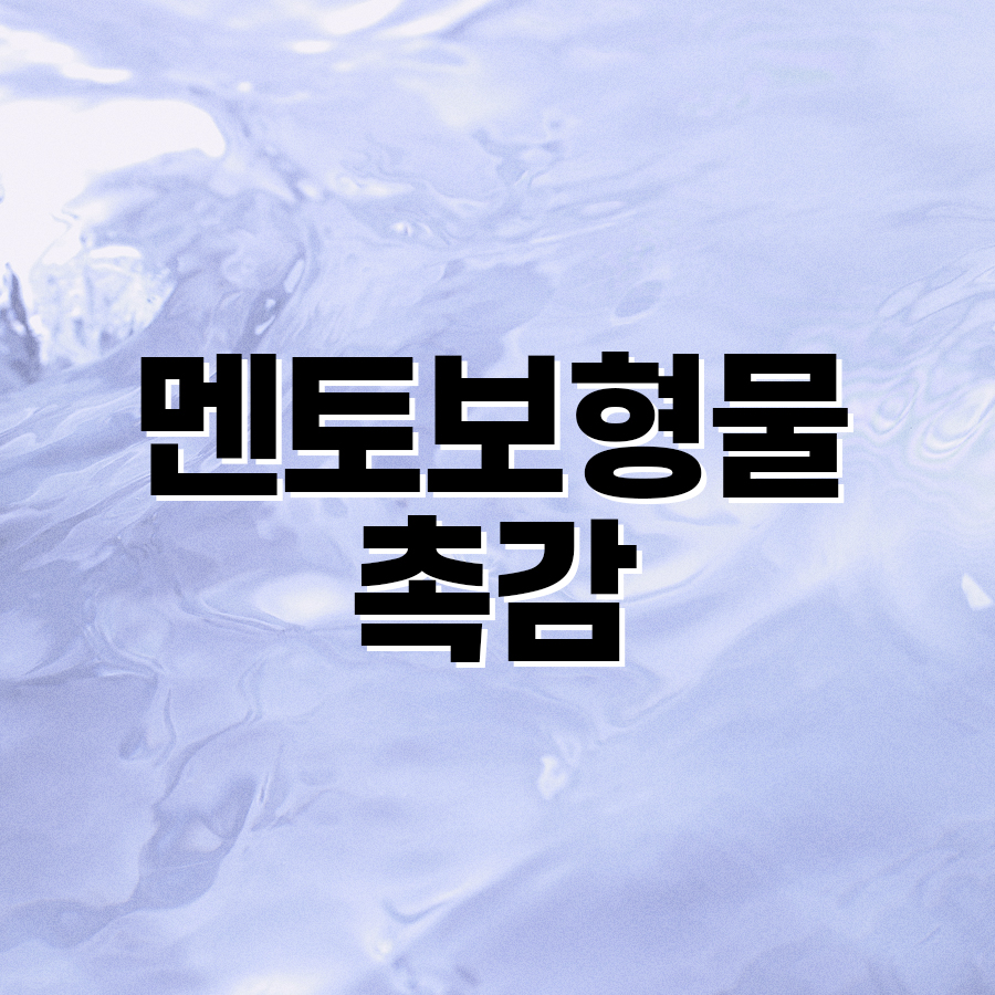 멘토보형물촉감 이렇게 다르다, 보형물 선택 기준은? 관련 이미지 2