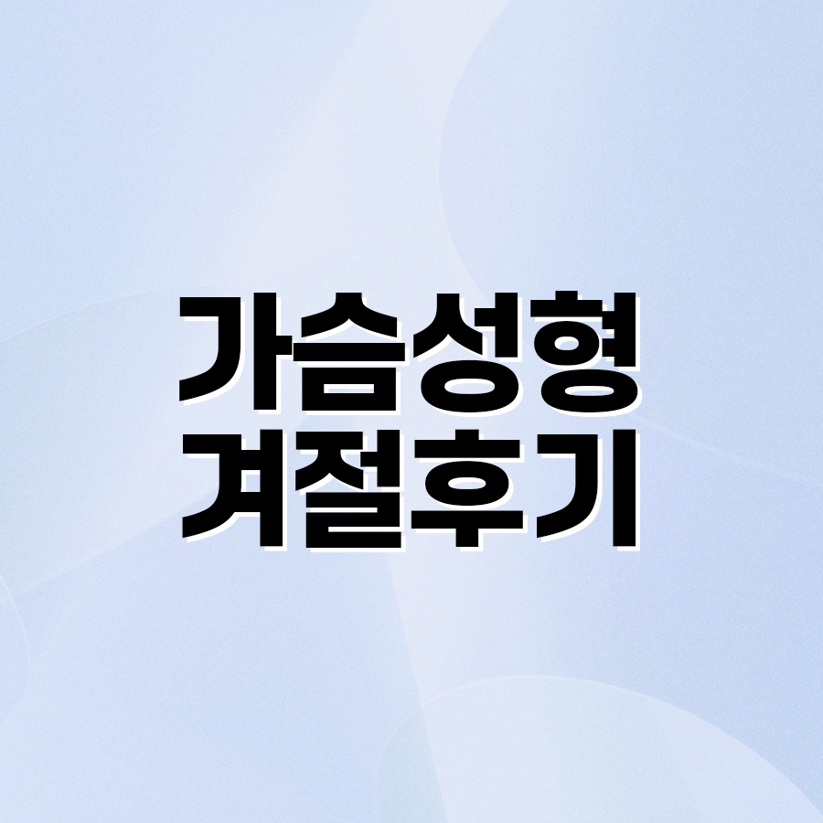 가슴성형겨절후기 재수술 겨드랑이 절개 선택 기준 관련 이미지 2