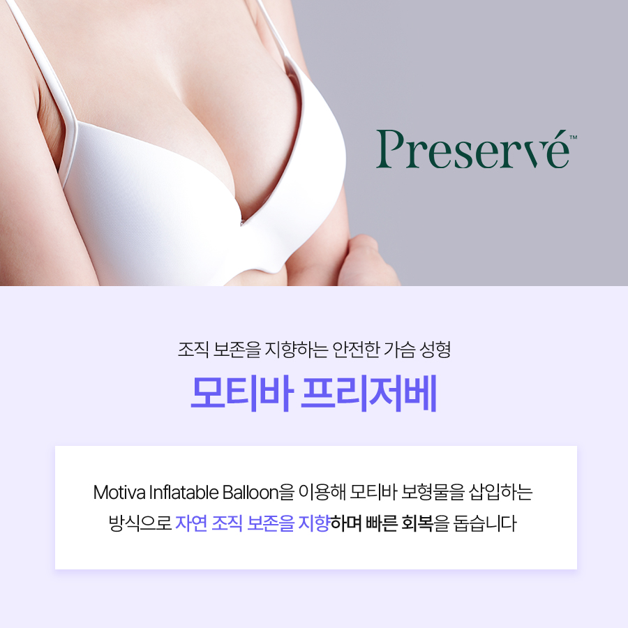 가슴확대수술방법, 모티바 프리저베의 수술방식 관련 이미지 3