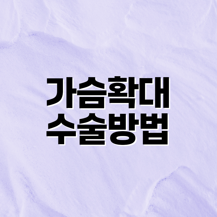 가슴확대수술방법 종류별 특징은? 관련 이미지 2