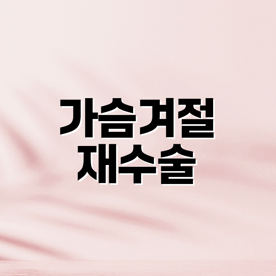 가슴겨절재수술 흉터 걱정 없는 두 번째 선택의 핵심 관련 이미지 2