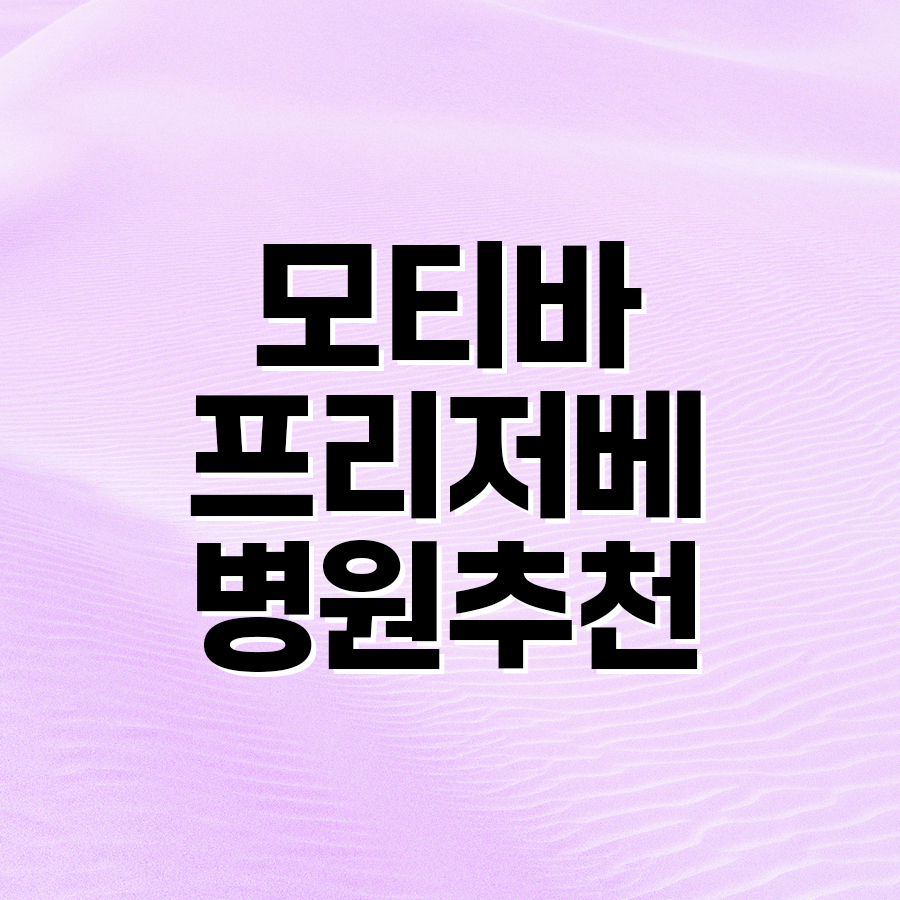 모티바 프리저베 병원추천, 수술 방식부터 장점까지 관련 이미지 2