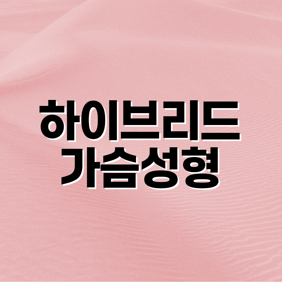 하이브리드가슴성형, 나에게 맞는 사이즈로 자연스럽게 관련 이미지 2