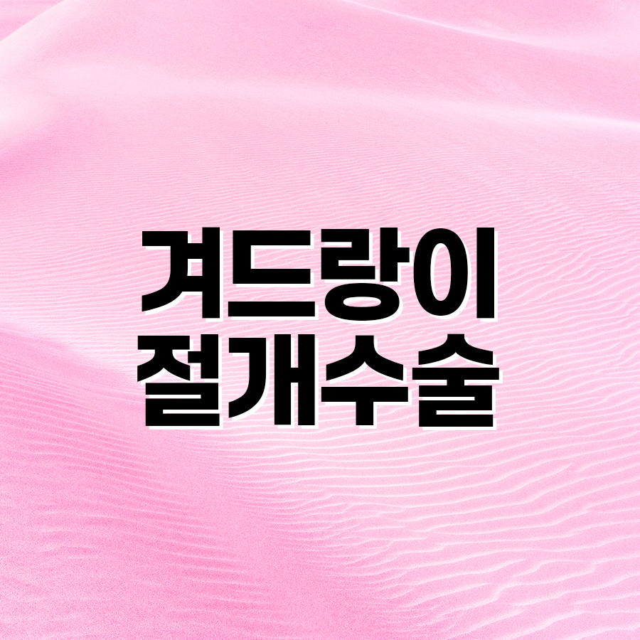 겨드랑이절개재수술 전에 꼭 알아야 할 것들 관련 이미지 2