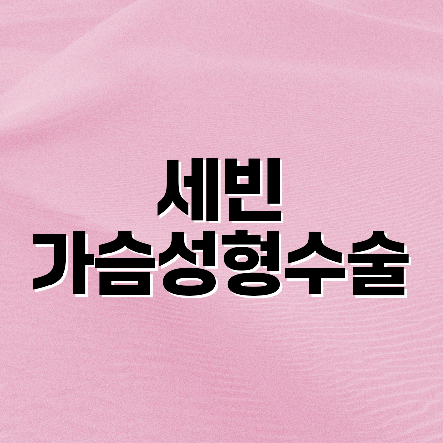 세빈가슴성형수술 체형과 조화를 이루는 볼륨 디자인 관련 이미지 2