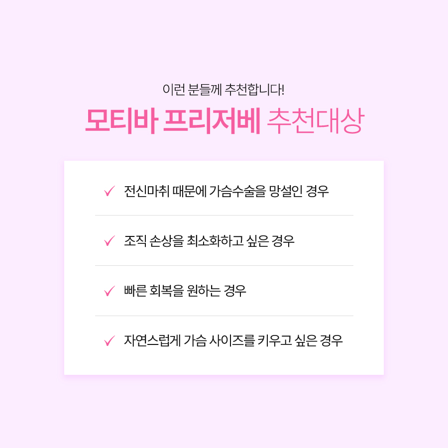 모티바 프리저베 성형외과, 기존 가슴성형과 무엇이 다를까요? 관련 이미지 6