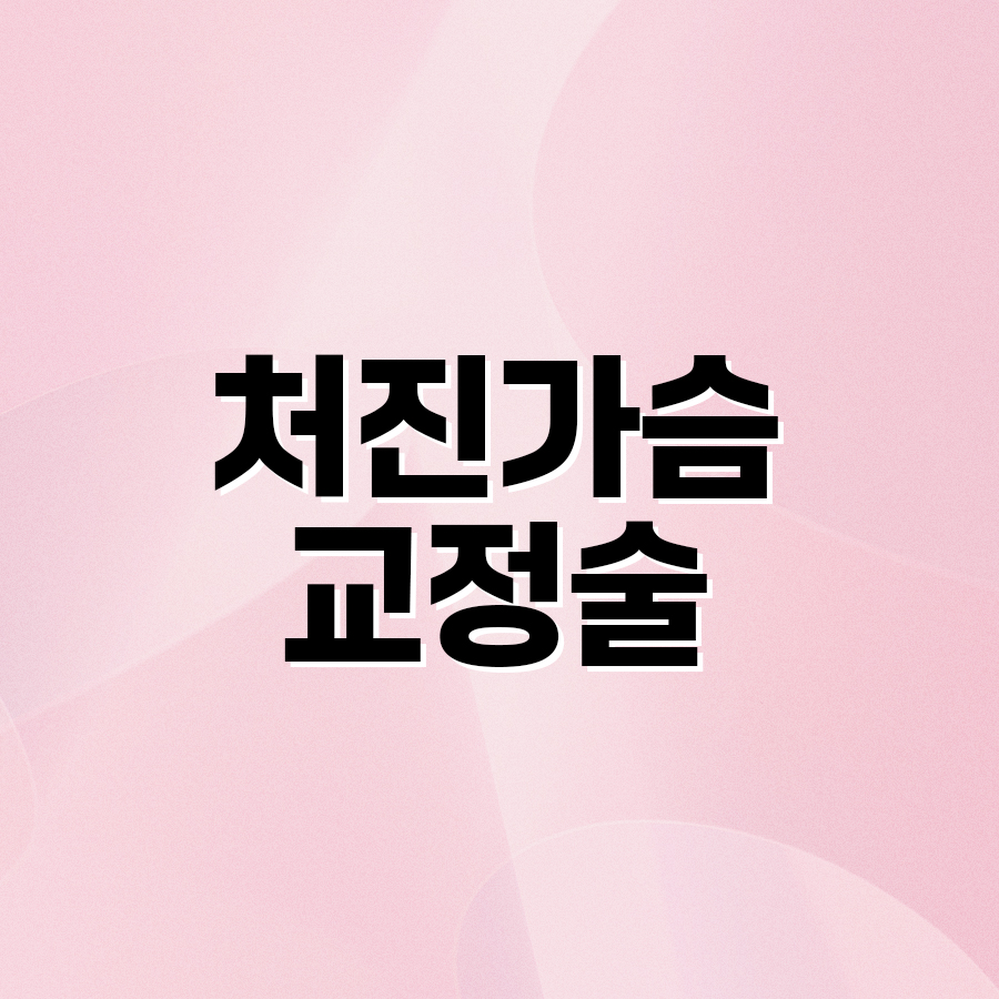 처진가슴교정술 가슴 탄력 개선을 위한 방법 관련 이미지 2