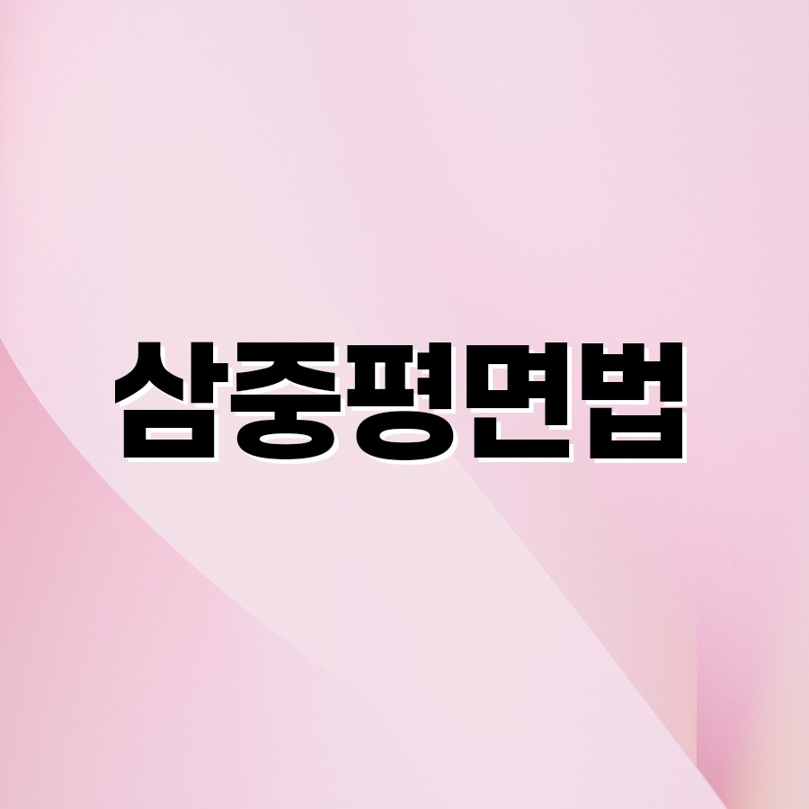 삼중평면법 자연스러운 결과를 원하신다면 관련 이미지 2