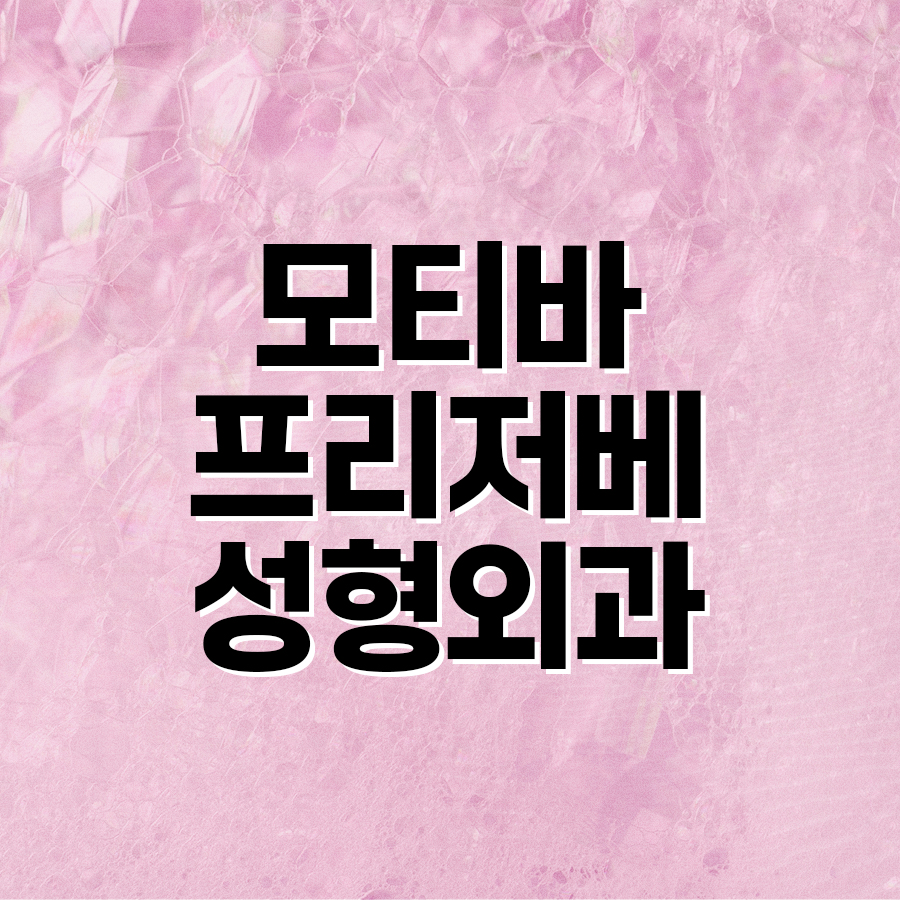 모티바 프리저베 성형외과, 기존 가슴성형과 무엇이 다를까요? 관련 이미지 2