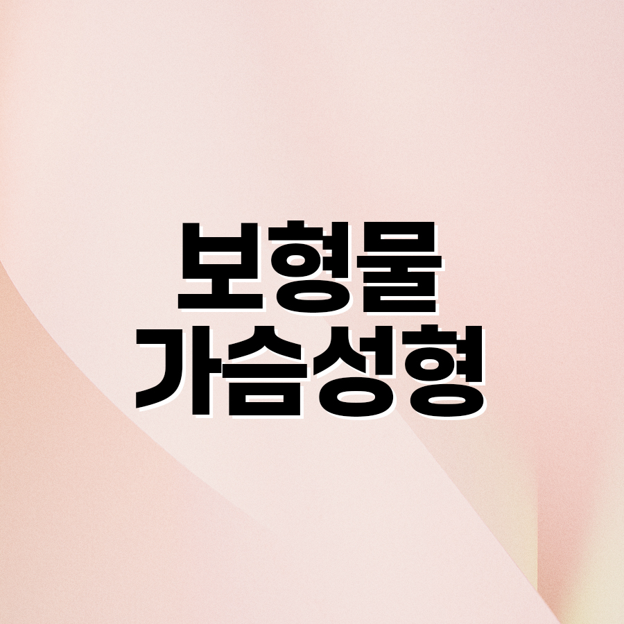 보형물가슴성형 자신에게 맞는 보형물 선택의 중요성 관련 이미지 2