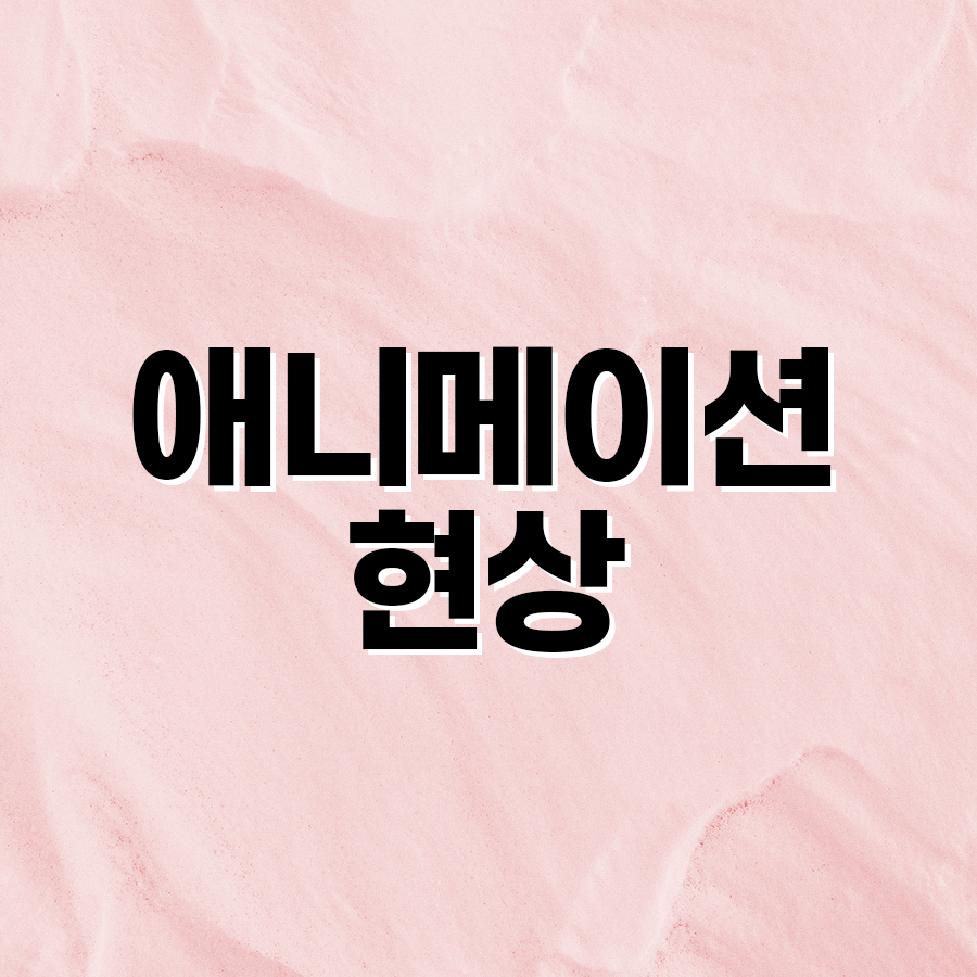 애니메이션 현상 왜 생기고 어떻게 개선할까? 관련 이미지 2