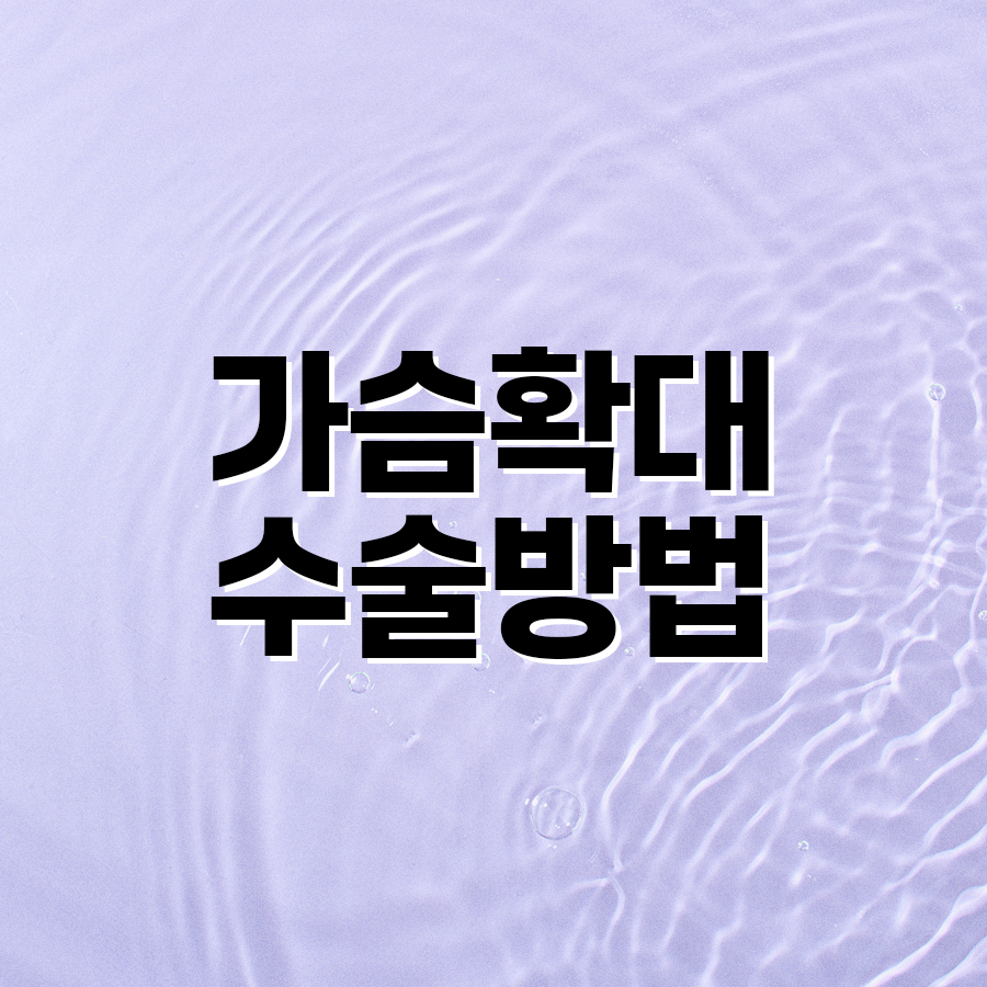 가슴확대수술방법, 조직 손상을 줄이면서 볼륨을 키울 수 있을까? 관련 이미지 2