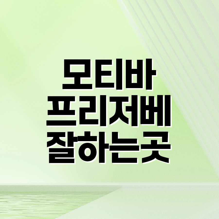 모티바프리저베 잘하는곳, 조직 보존과 자연스러운 가슴라인의 관계 관련 이미지 2