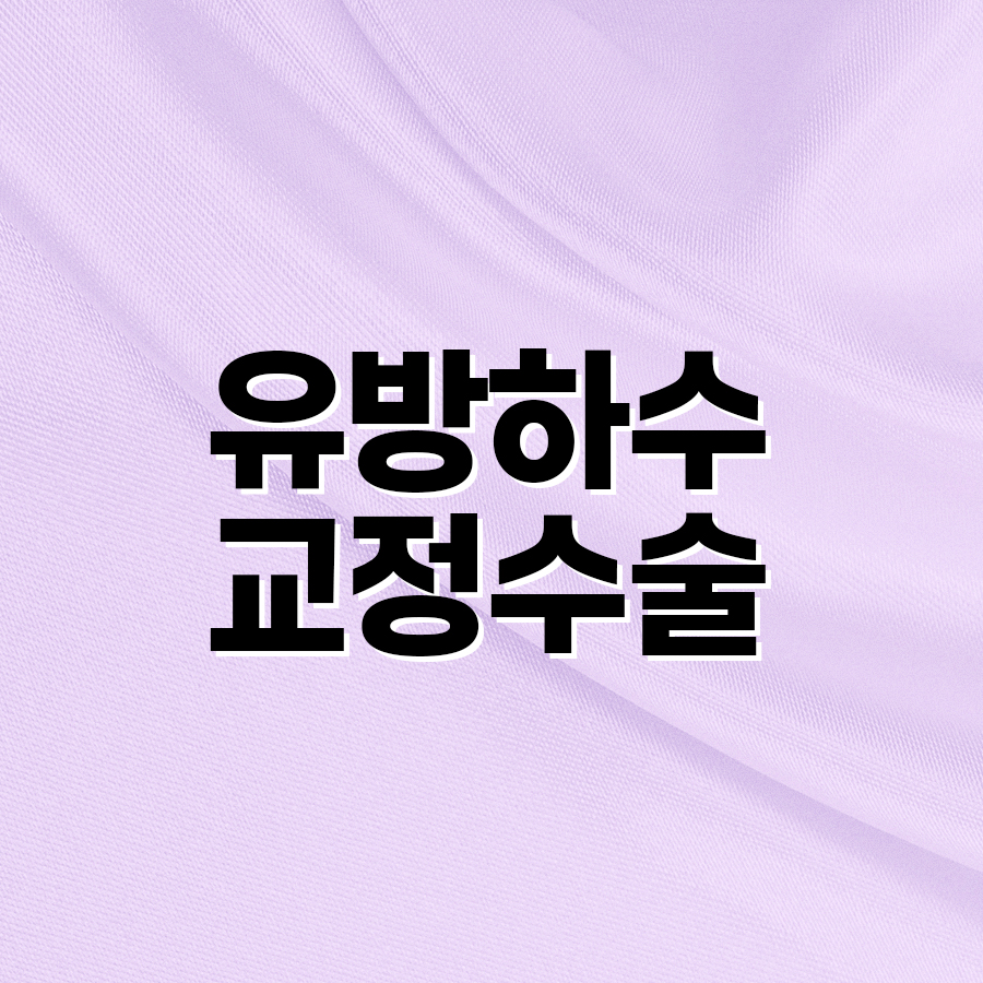 유방하수교정수술 고려 전 가슴 변화 원리 정리 관련 이미지 2