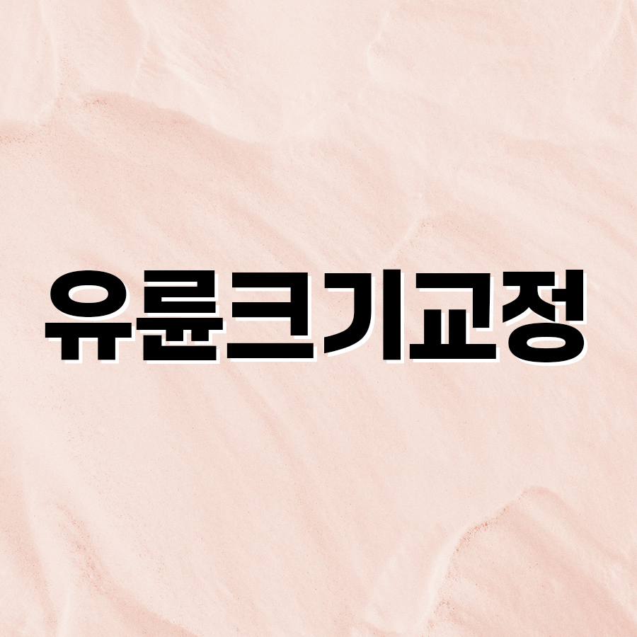 유륜 크기 교정 수술 방법, 어떤 방식이 내게 맞을까? 관련 이미지 2