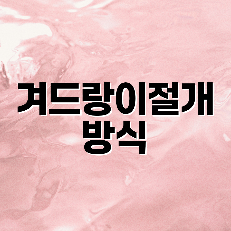 겨드랑이절개 방식 재수술, 자연스럽게 다시 시작하는 방법 관련 이미지 2