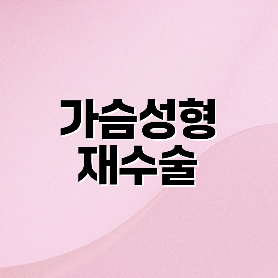 가슴성형재수술 자연스러운 교정 방향은 관련 이미지 2