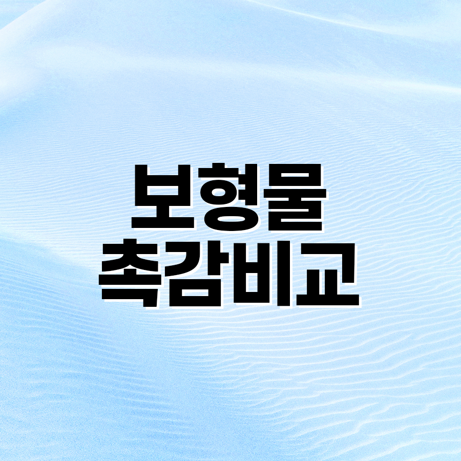 보형물촉감비교 어떤 제품이 더 자연스러울까? 관련 이미지 2