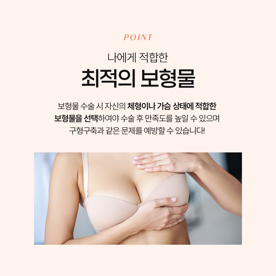 보형물가슴성형 자신에게 맞는 보형물 선택의 중요성 관련 이미지 3