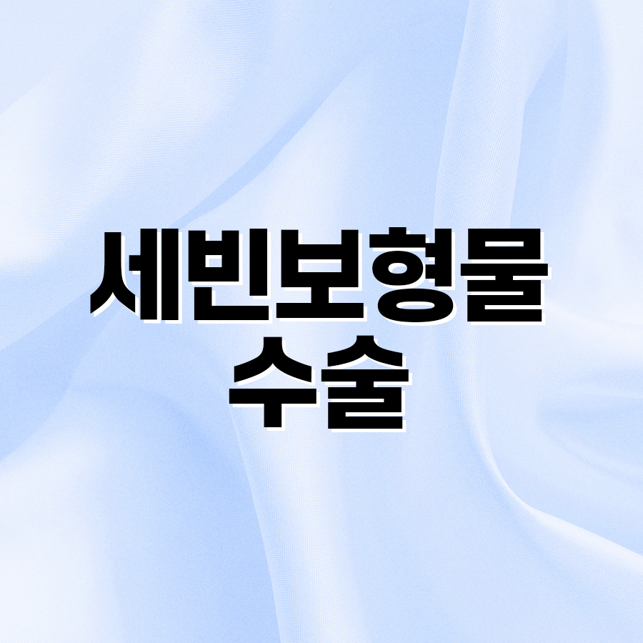 세빈보형물수술 촉감과 모양 모두 만족하는 선택 관련 이미지 2