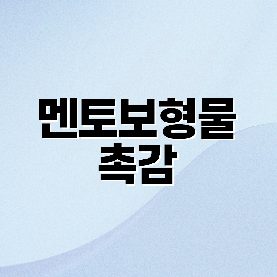 멘토보형물촉감 라인감 살리는 선택법 관련 이미지 2