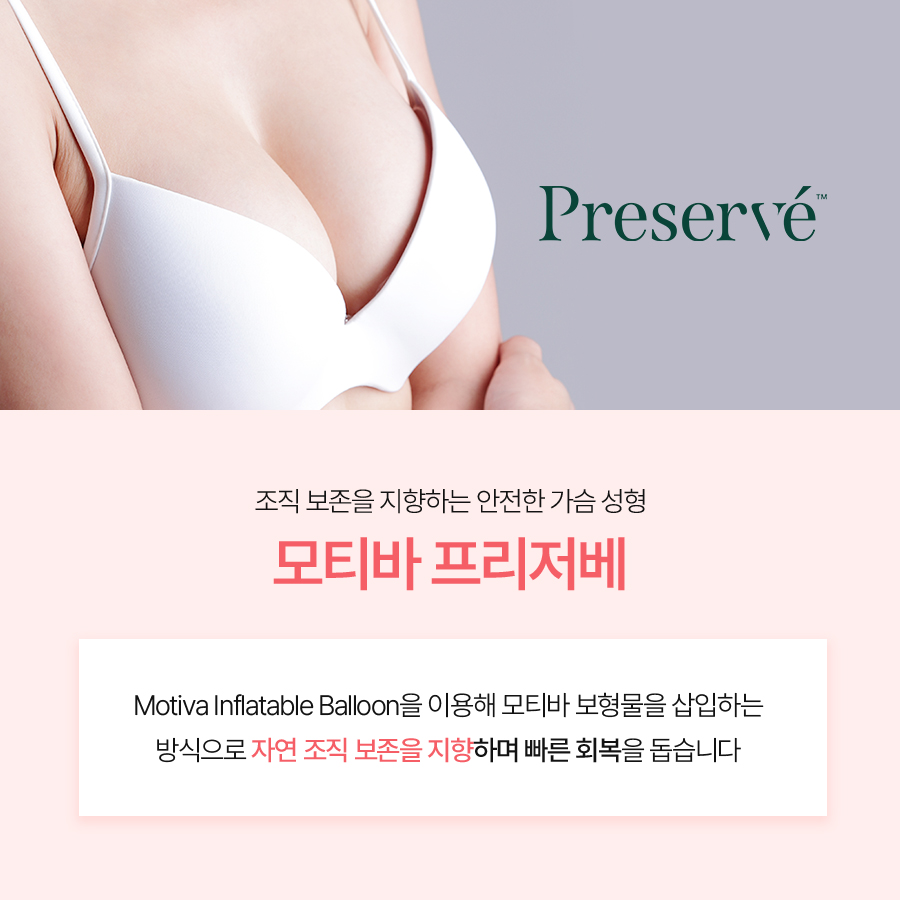 가슴수술병원후기, 모티바 프리저베의 수술 방식과 특징 관련 이미지 3