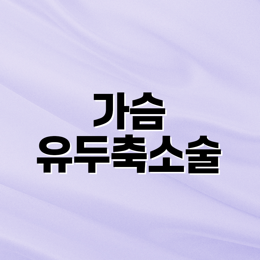 가슴유두축소술 매력적인 변화로 자신감을 높이는 선택 관련 이미지 2